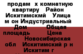 продам 2х комнатную квартиру › Район ­ Искитимскмй › Улица ­ м/он Индустриальный › Дом ­ №12 › Общая площадь ­ 46 › Цена ­ 1 600 000 - Новосибирская обл., Искитимский р-н, Искитим г. Недвижимость » Квартиры продажа   . Новосибирская обл.